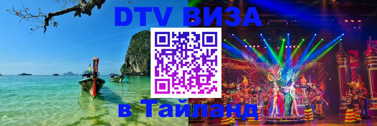 Виза ДТВ на 5 лет в Тайланд 