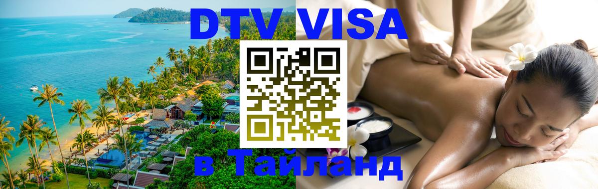Цены на DTV визу в Таиланд — пакеты услуг, достаточно даже паспорта - Манила  05.10.2025 
